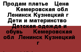 Продам платье › Цена ­ 600 - Кемеровская обл., Ленинск-Кузнецкий г. Дети и материнство » Детская одежда и обувь   . Кемеровская обл.,Ленинск-Кузнецкий г.